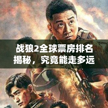 戰(zhàn)狼2全球票房排名揭秘，究竟能走多遠(yuǎn)？