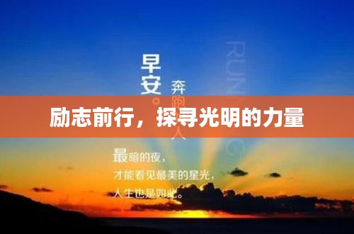 勵(lì)志前行，探尋光明的力量
