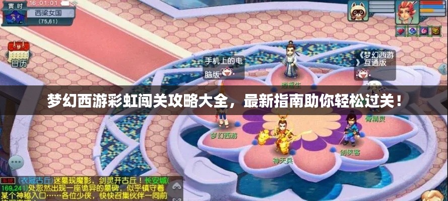 夢(mèng)幻西游彩虹闖關(guān)攻略大全，最新指南助你輕松過(guò)關(guān)！