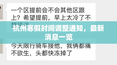 杭州寒假時(shí)間調(diào)整通知，最新消息一覽
