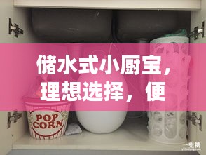 儲(chǔ)水式小廚寶，理想選擇，便捷熱水隨時(shí)享