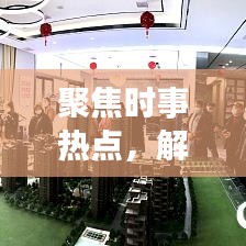 聚焦時事熱點(diǎn)，解讀新聞背后的故事，頭條新聞深度剖析二三里時事熱點(diǎn)資訊