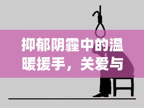 抑郁陰霾中的溫暖援手，關(guān)愛與希望的力量