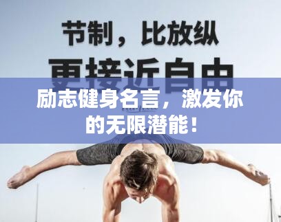 勵(lì)志健身名言，激發(fā)你的無限潛能！