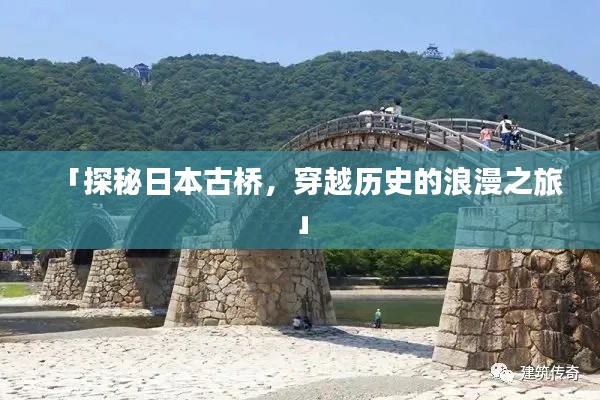 「探秘日本古橋，穿越歷史的浪漫之旅」