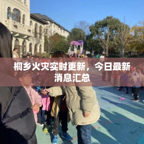 桐鄉(xiāng)火災(zāi)實(shí)時(shí)更新，今日最新消息匯總