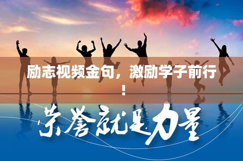 勵(lì)志視頻金句，激勵(lì)學(xué)子前行！