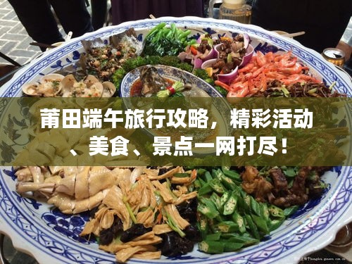莆田端午旅行攻略，精彩活動、美食、景點一網打盡！