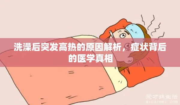 洗澡后突發(fā)高熱的原因解析，癥狀背后的醫(yī)學(xué)真相