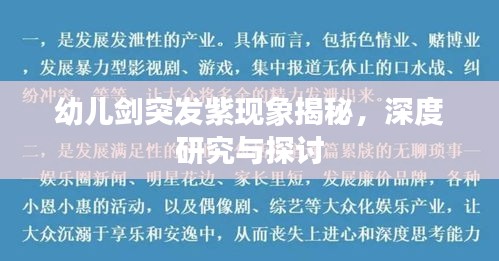 幼兒劍突發(fā)紫現(xiàn)象揭秘，深度研究與探討