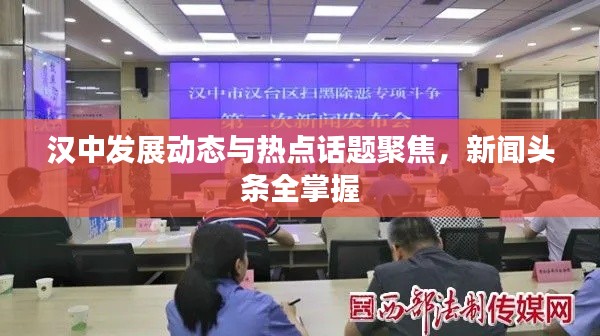 漢中發(fā)展動態(tài)與熱點話題聚焦，新聞頭條全掌握