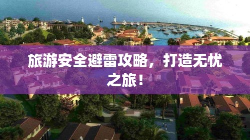 旅游安全避雷攻略，打造無(wú)憂之旅！