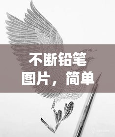 不斷鉛筆圖片，簡(jiǎn)單象征背后的深意