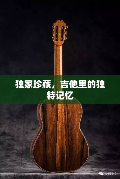 獨家珍藏，吉他里的獨特記憶