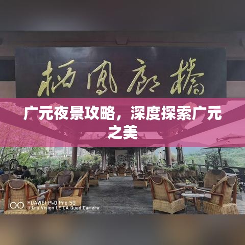 廣元夜景攻略，深度探索廣元之美