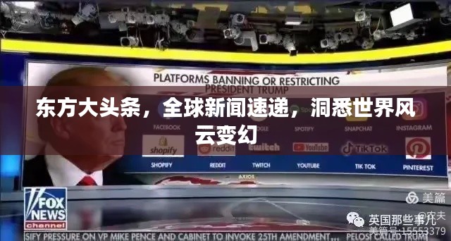 東方大頭條，全球新聞速遞，洞悉世界風(fēng)云變幻