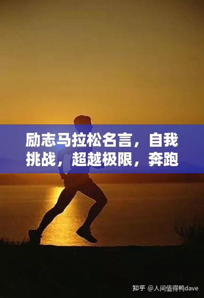 勵志馬拉松名言，自我挑戰(zhàn)，超越極限，奔跑向未來！