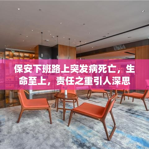 保安下班路上突發(fā)病死亡，生命至上，責(zé)任之重引人深思