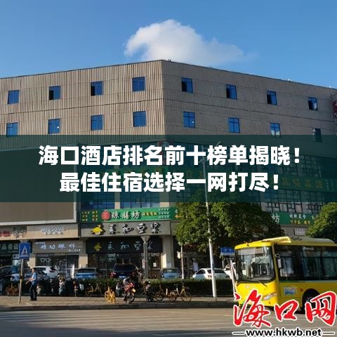 海口酒店排名前十榜單揭曉！最佳住宿選擇一網(wǎng)打盡！