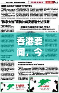 香港要聞，今日最新報道速遞