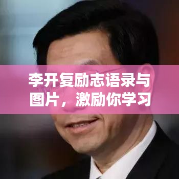 李開復(fù)勵(lì)志語錄與圖片，激勵(lì)你學(xué)習(xí)的力量之源