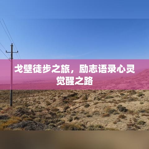 戈壁徒步之旅，勵志語錄心靈覺醒之路