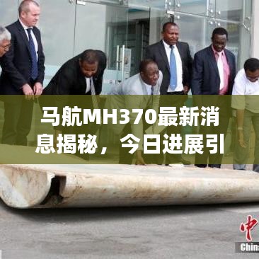 馬航MH370最新消息揭秘，今日進(jìn)展引人關(guān)注
