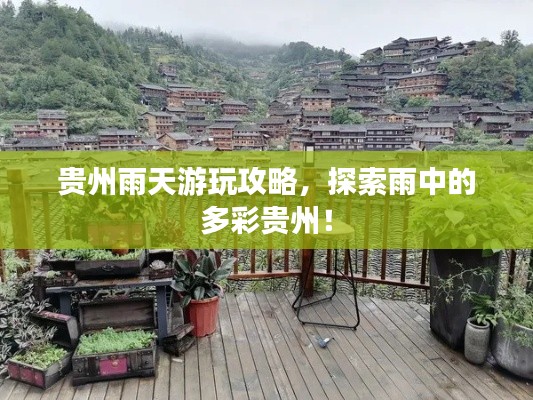 貴州雨天游玩攻略，探索雨中的多彩貴州！