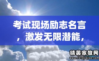 考試現(xiàn)場勵(lì)志名言，激發(fā)無限潛能，勇攀成功高峰！
