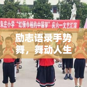 勵志語錄手勢舞，舞動人生，喚醒無限潛能