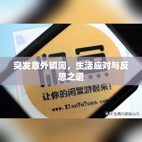 突發(fā)意外瞬間，生活應(yīng)對與反思之道