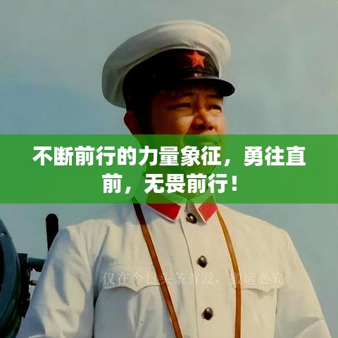 不斷前行的力量象征，勇往直前，無畏前行！