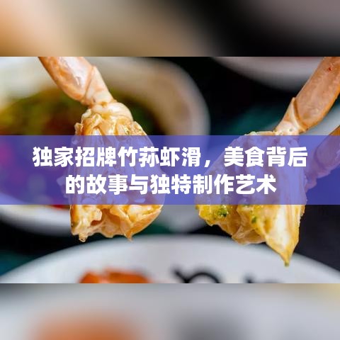 獨(dú)家招牌竹蓀蝦滑，美食背后的故事與獨(dú)特制作藝術(shù)