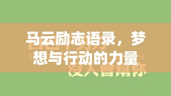 馬云勵(lì)志語(yǔ)錄，夢(mèng)想與行動(dòng)的力量