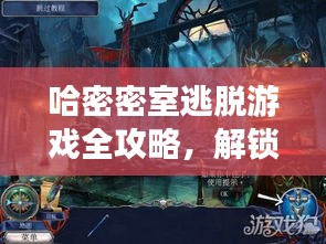 哈密密室逃脫游戲全攻略，解鎖神秘空間，輕松玩轉(zhuǎn)密室逃脫！