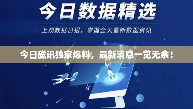 今日磁訊獨家爆料，最新消息一覽無余！