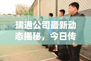 瑞通公司最新動(dòng)態(tài)揭秘，今日傳聞一網(wǎng)打盡！