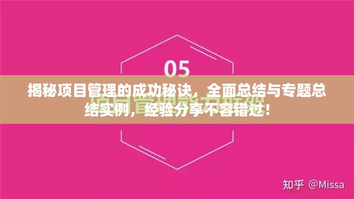揭秘項目管理的成功秘訣，全面總結(jié)與專題總結(jié)實例，經(jīng)驗分享不容錯過！
