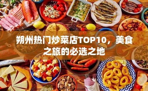 朔州熱門炒菜店TOP10，美食之旅的必選之地