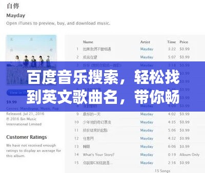 百度音樂(lè)搜索，輕松找到英文歌曲名，帶你暢游音樂(lè)世界