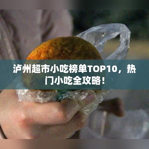 瀘州超市小吃榜單TOP10，熱門小吃全攻略！