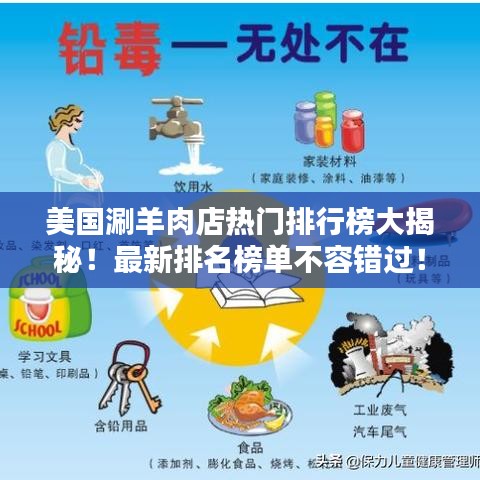 美國涮羊肉店熱門排行榜大揭秘！最新排名榜單不容錯(cuò)過！