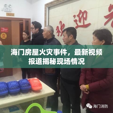 海門房屋火災(zāi)事件，最新視頻報(bào)道揭秘現(xiàn)場情況