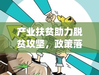 產(chǎn)業(yè)扶貧助力脫貧攻堅，政策落實(shí)推進(jìn)貧困地區(qū)發(fā)展