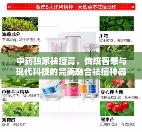 中藥獨家祛痘膏，傳統(tǒng)智慧與現(xiàn)代科技的完美融合祛痘神器！