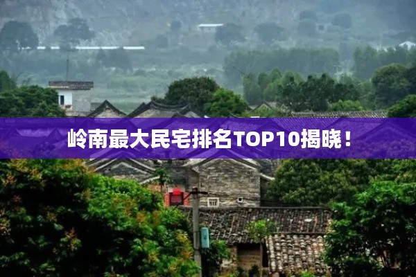 嶺南最大民宅排名TOP10揭曉！