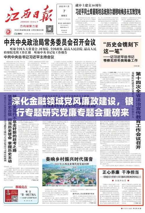 深化金融領(lǐng)域黨風(fēng)廉政建設(shè)，銀行專題研究黨廉專題會(huì)重磅來襲！