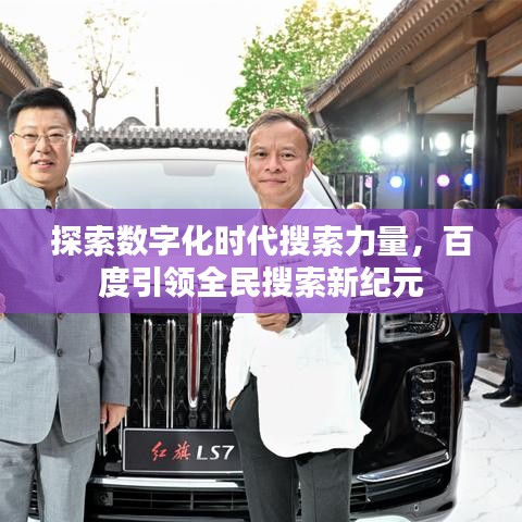 探索數(shù)字化時代搜索力量，百度引領(lǐng)全民搜索新紀元