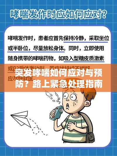 突發(fā)哮喘如何應(yīng)對與預(yù)防？路上緊急處理指南