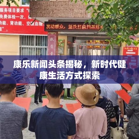 康樂新聞頭條揭秘，新時代健康生活方式探索